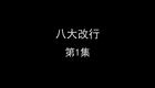 八大改行