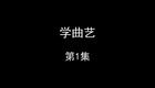 学曲艺