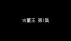 古董王下载