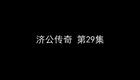 济公传奇 5