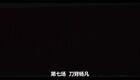 婺剧《三请梨花》第七场 刀劈杨凡