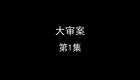 大审案下载