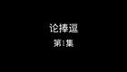 论捧逗