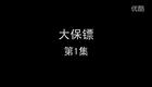 大保镖下载