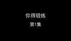 你得锻炼下载