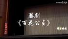 婺剧《百花公主》全本字幕 第一场 接 印