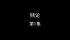 赌论下载