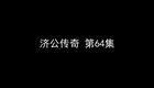 济公传奇 10
