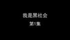 我是黑社会下载