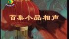 百集小品相声第013—016集