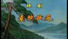 琼剧《卖饼状元》高清
