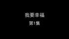 我要幸福下载