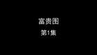 富贵图下载