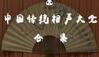 哭当票（高笑林 冯宝华）