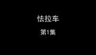 怯拉车下载