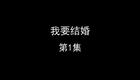 我要结婚下载