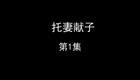 托妻献子下载