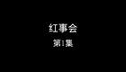 红事会下载