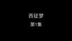 西征梦
