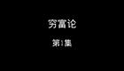 穷富论