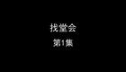 找堂会下载