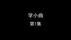 学小曲