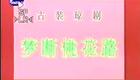 琼剧《梦断桃花路》高清