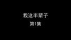 我这半辈子
