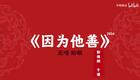 因为他善5