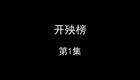 开殃榜下载