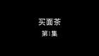 买面茶