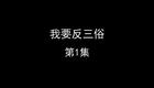 我要反三俗下载