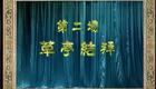 白字戏 梁祝十八相送第二场 草亭结拜