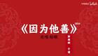 因为他善4