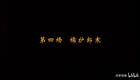 婺剧《绣襦记》第四场  襦护郎寒
