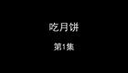吃月饼