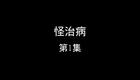 怪治病