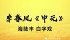 海陆丰白字戏李春凤第三集［中元］