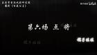 婺剧《百花公主》全本字幕 第六场 点 将