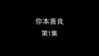 你本善良下载