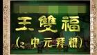 海陆丰白字戏 王双福之中元拜相
