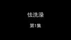 怯洗澡