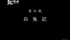 莆仙戏《白兔记》全剧字幕版下载