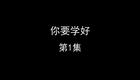 你要学好下载