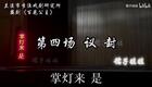 婺剧《百花公主》全本字幕 第四场 议 封