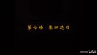 婺剧《绣襦记》第七场  荣归还目（1月24日版）