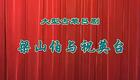 山东吕剧合集59.梁山伯与祝英台