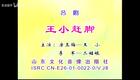 山东吕剧合集24.王小赶脚下载