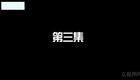 云南山歌49.《鬼舞龙神一家人》第三集（高清）