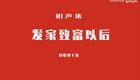 发家致富以后1下载